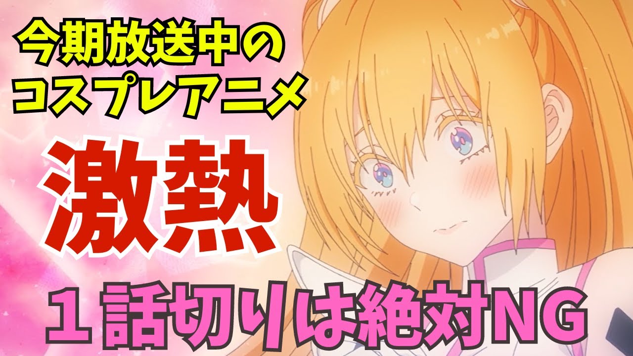 【にごリリ】１話切りは絶対NG！？恋愛あり、激熱展開あり、お色気ありの神作品を語る『2.5次元の誘惑』【2024夏アニメ感想】