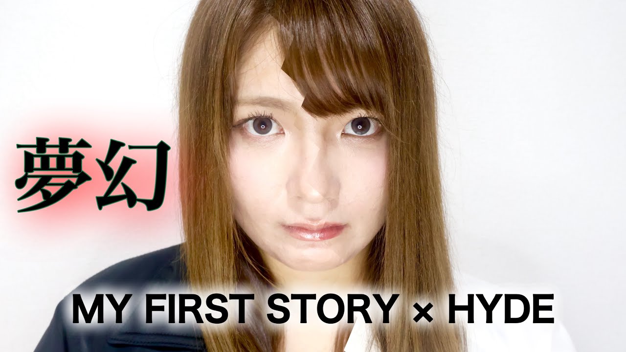 夢幻/MY FIRST STORY × HYDE 歌ってみた 【鬼滅の刃  柱稽古編】cover