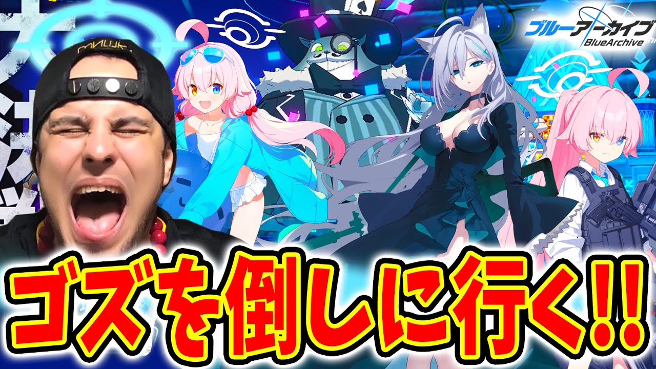 【ブルーアーカイブ】みんなが嫌っているゴズを倒す！ブルアカアニメ勢ニキが屋外戦・ゴズに挑戦【Blue Archive】