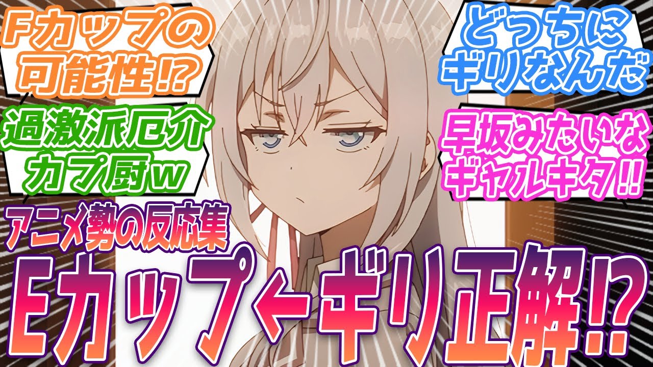 【ロシデレ8話】ギリ正解！？←どっちにギリなんですか！？もしかしたらFの可能性も？Fの可能性を信じてやまない視聴者の反応集ｗ【時々ボソッとロシア語でデレる隣のアーリャさん】第8話 反応