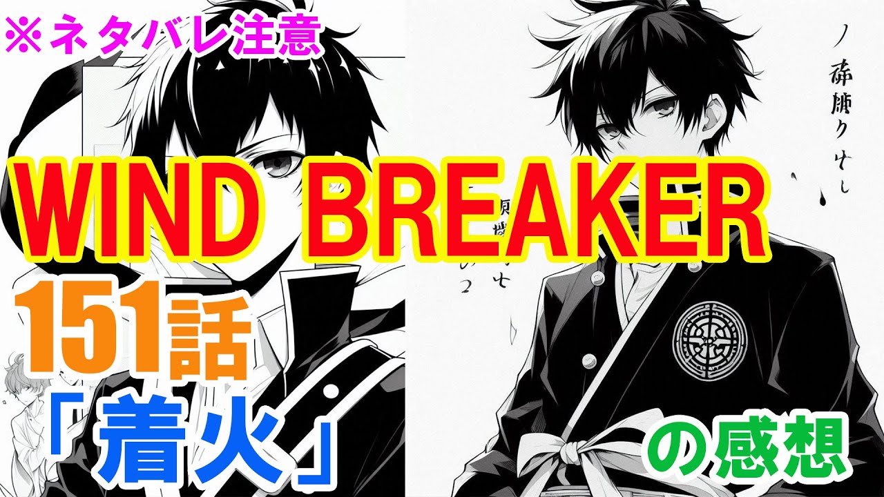 『WIND BREAKER（ウインドブレーカー）』151話「着火」の感想（※ネタバレ注意）