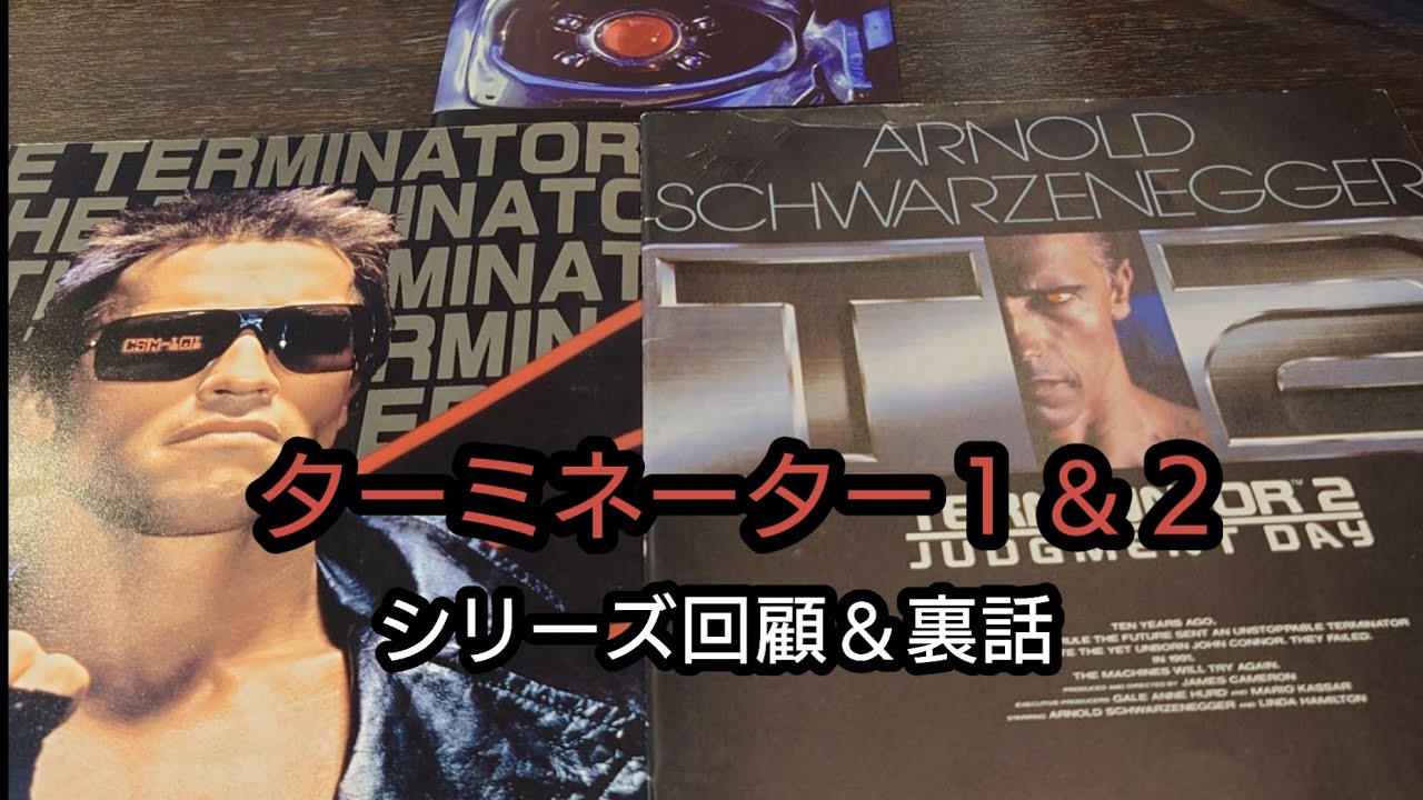 【ターミネーター１＆２】全シリーズ回顧＆裏話（トリビア）