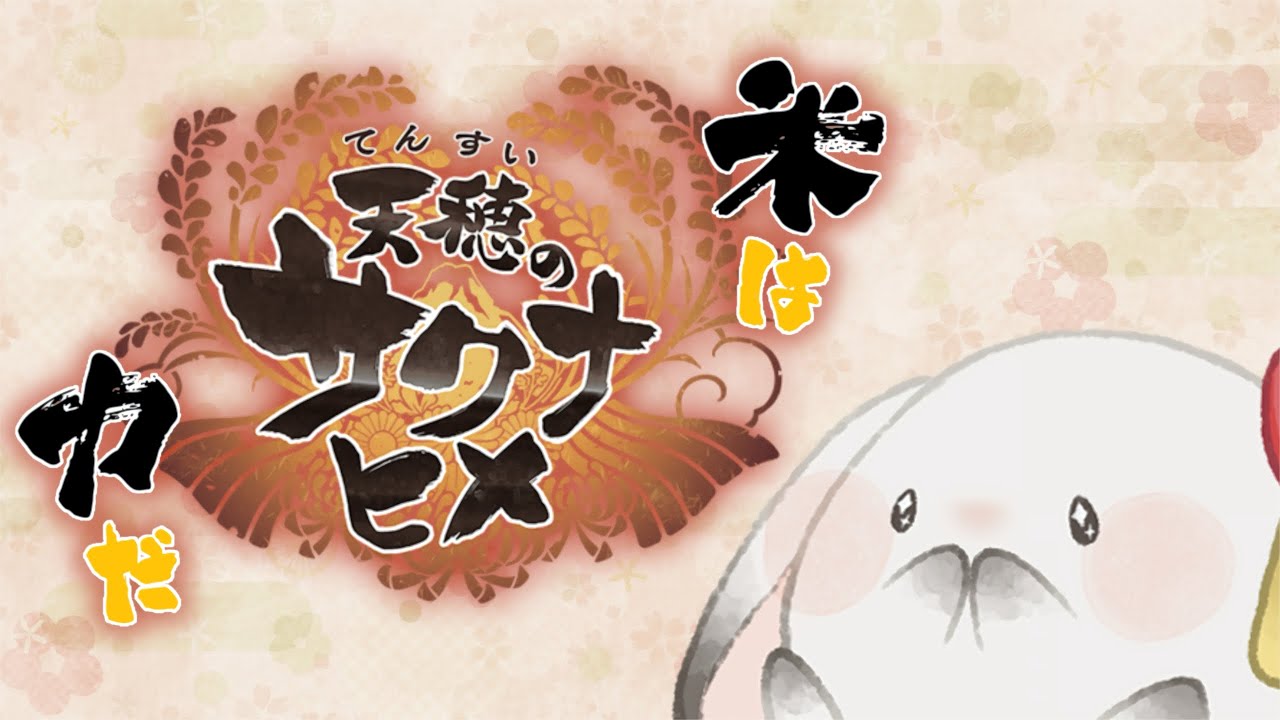 【天穂のサクナヒメ】けだまうさぎとお米を作ろう！【4日目】