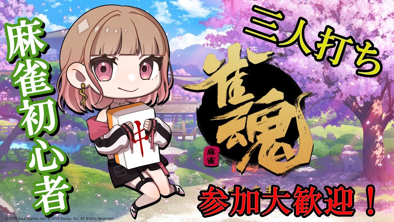 【雀魂】【参加型】初見さん大歓迎☆麻雀初心者の主婦です！久しぶり！？一緒にあそぼ！