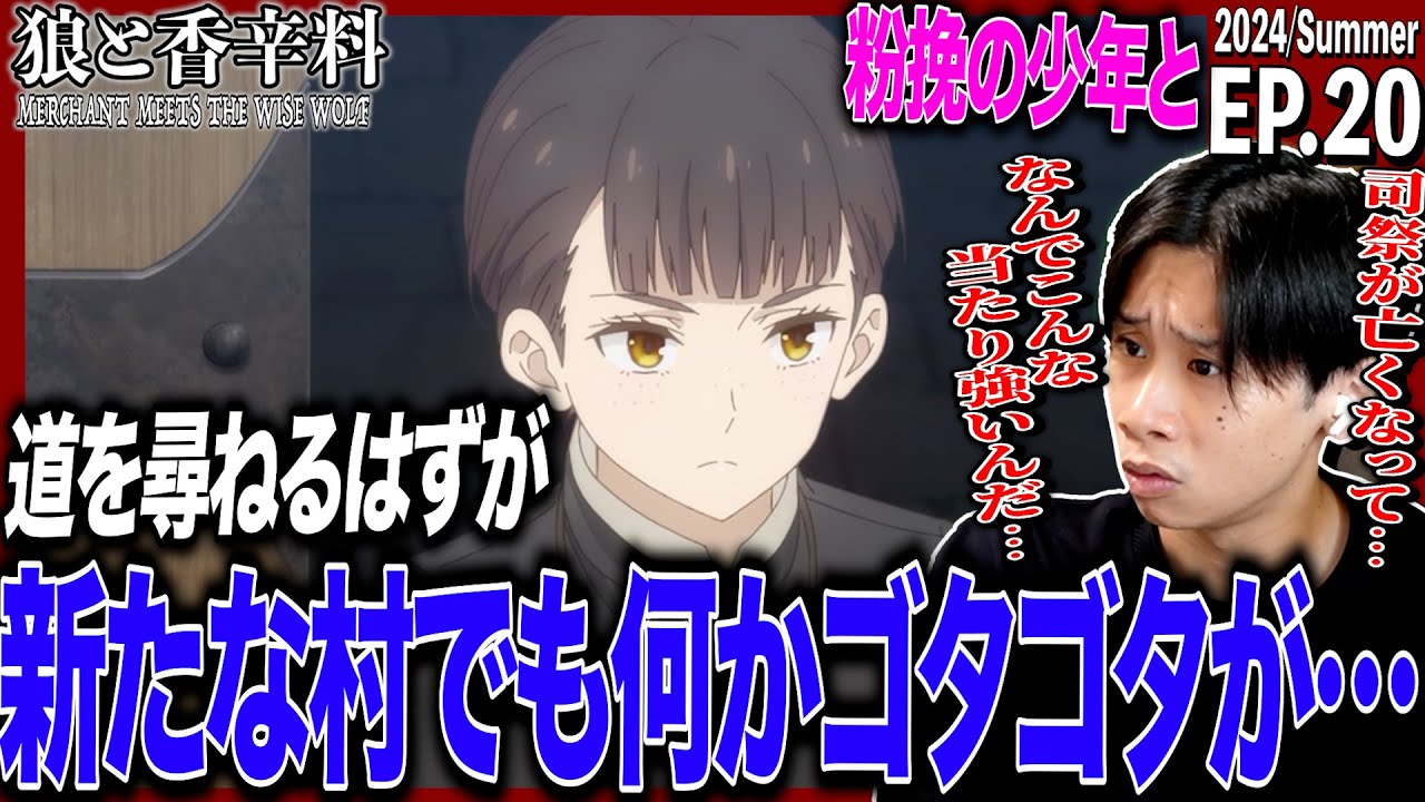 狼と香辛料 MERCHANT MEETS THE WISE WOLFの第20話を見た日本人の反応｜ Spice And Wolf Ep20 Reaction｜アニメリアクション #狼と香辛料