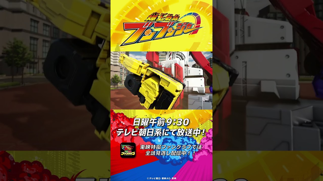 「ブンブンフルスロットルエディション！」#バクアゲショート #爆上戦隊ブンブンジャー 第25話 #shorts