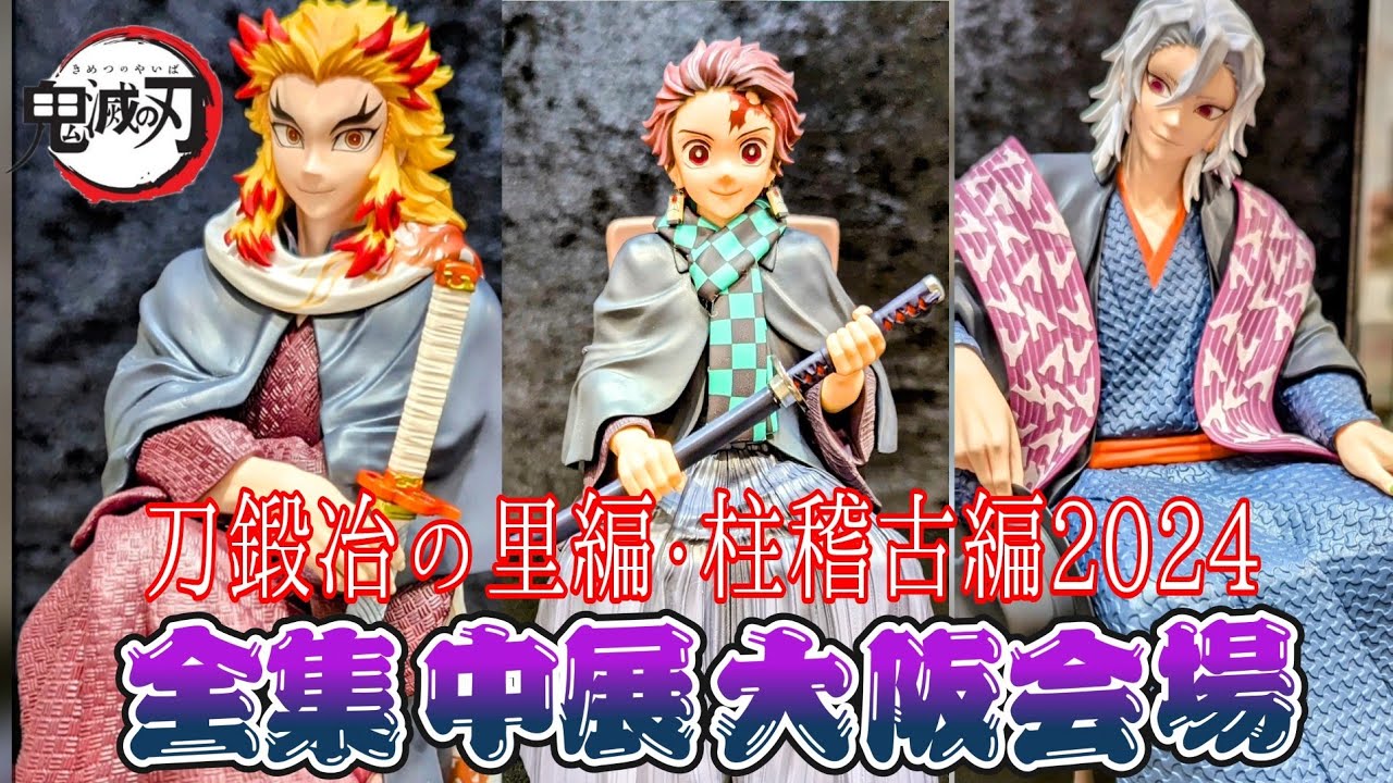 【鬼滅の刃】全集中展大丸梅田店大阪会場初日⭐️緊急柱合会議＆刀鍛冶の里編＆柱稽古編に鬼舞辻無惨乱入💨東京会場以上に見どころアップ＆グッズ豊富🛒 Kimetsu Zenshuchu exhibition