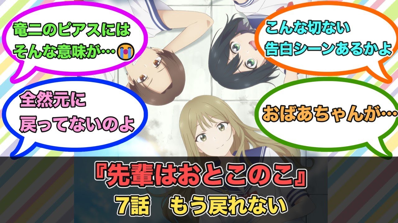 アニメ『先輩はおとこのこ』第7話ネットの反応