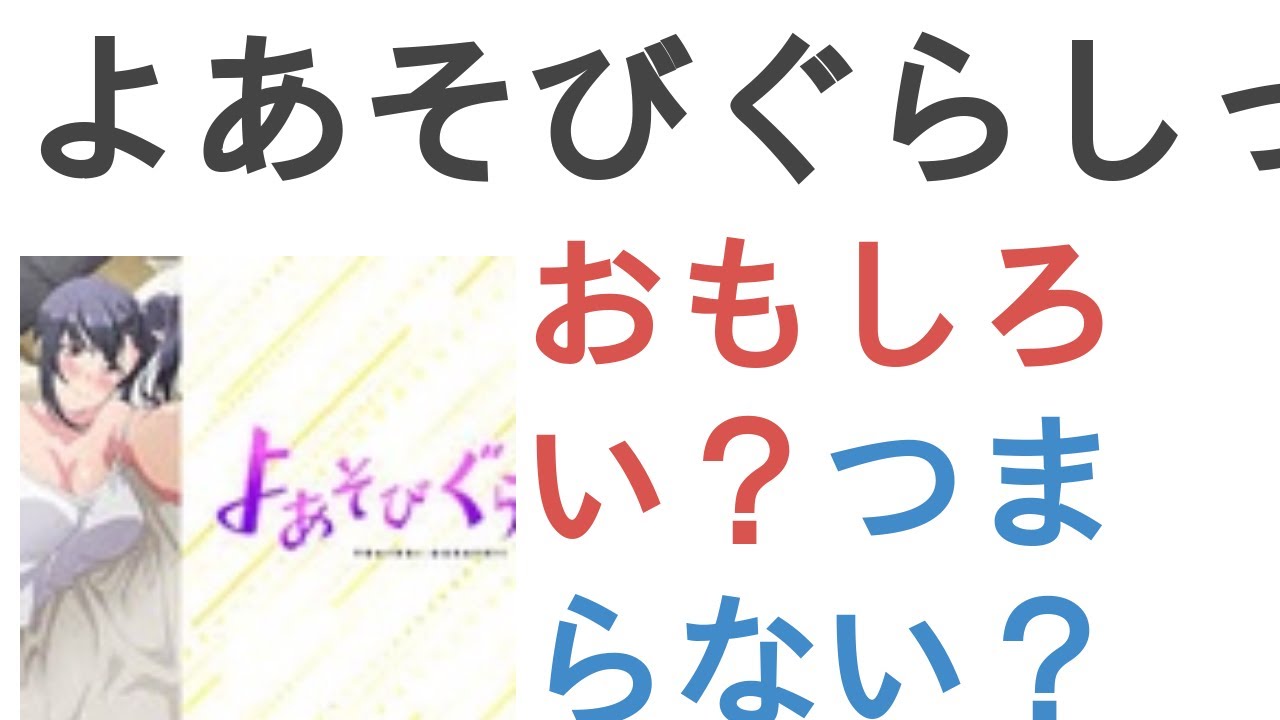 アニメ『よあそびぐらしっ！』はおもしろい？つまらない？【評価・感想・考察】