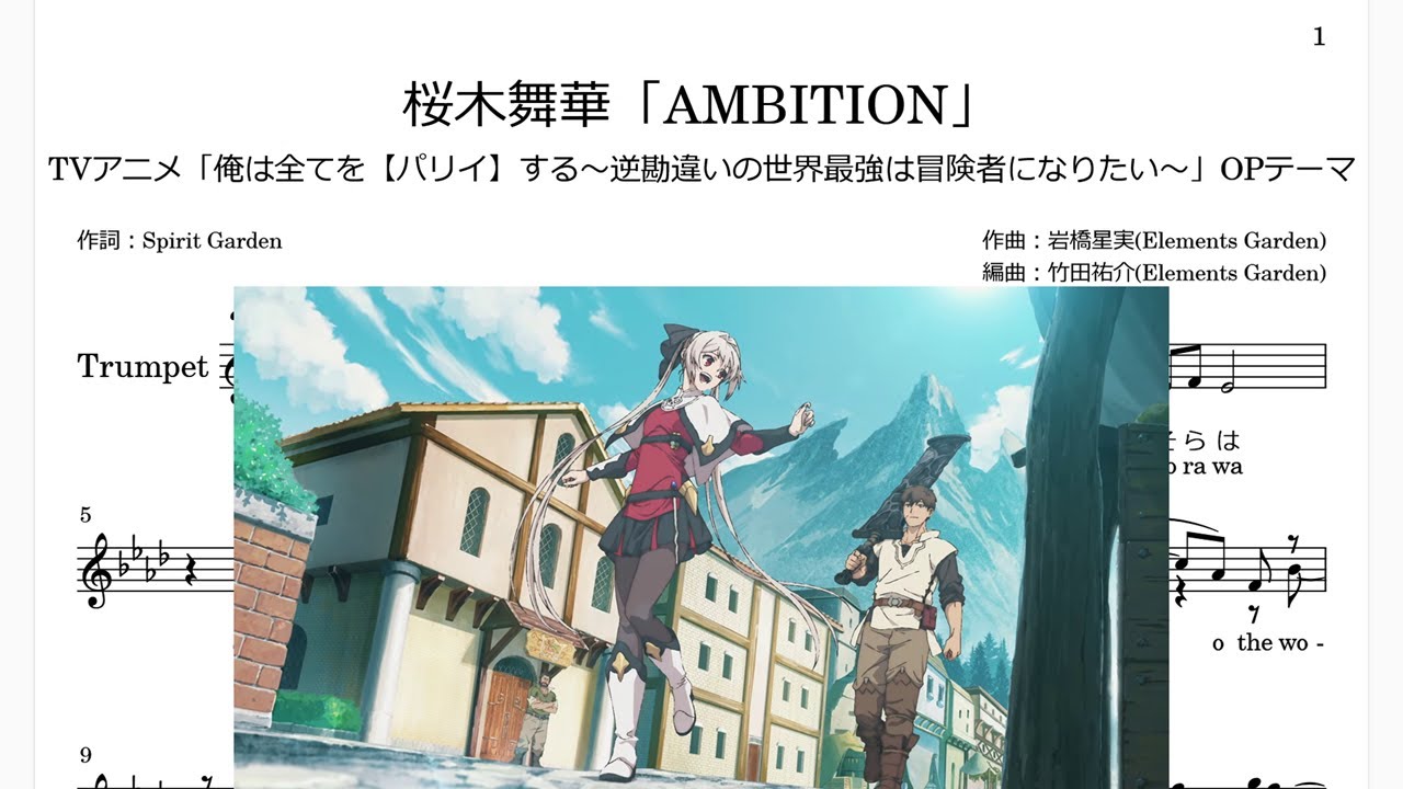 桜木舞華(CV:鈴木杏奈)「AMBITION」(Bb Trumpet楽譜)/TVアニメ「俺は全てを【パリイ】する～逆勘違いの世界最強は冒険者になりたい～」OPテーマ