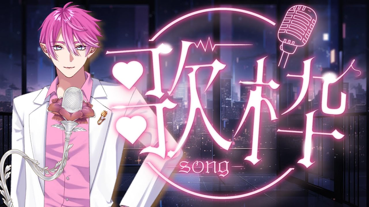 なんか歌うから聞いて！！！　イケボ多めデス☆ #歌枠 #karaoke #新人vtuber