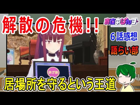 【真夜中ぱんチ６話】タイムリミットは半年！【語ライ部１６１回】