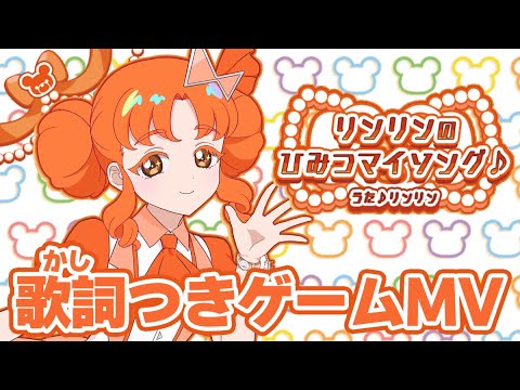 【公式MV】リンリンのひみつマイソング♪（うた：リンリン）