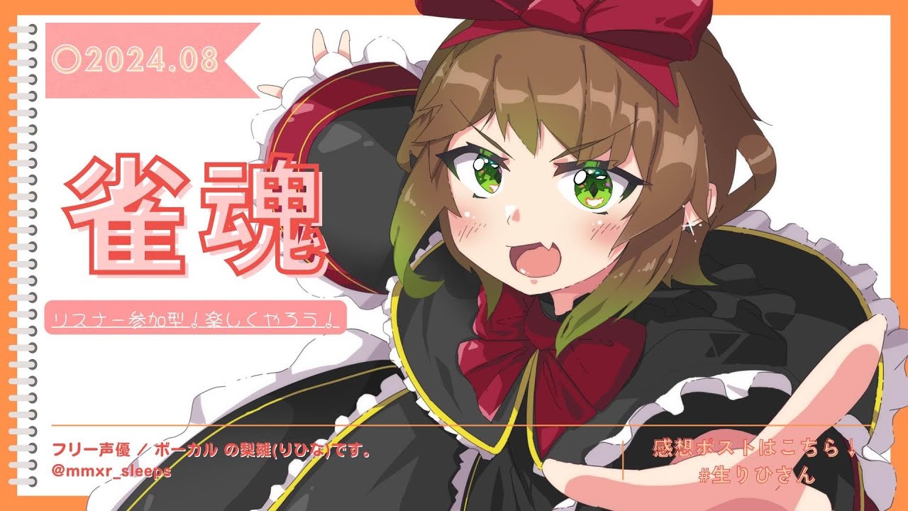 【#じゃんたま  / Game playing】雀魂 参加型！初心者の私と遊ぼう！ #生りひさん