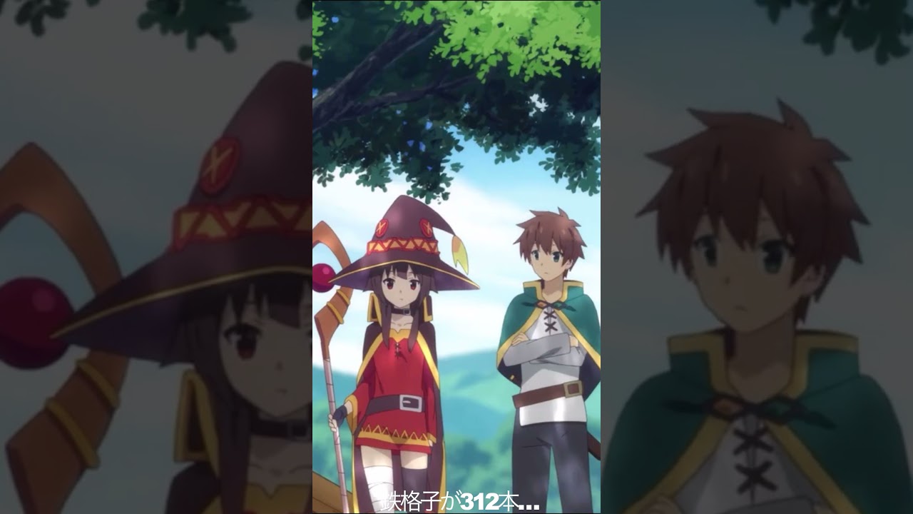 鉄格子が312本…【#めぐみん#この素晴らしい世界に祝福を！＃このすば】#shorts #anime