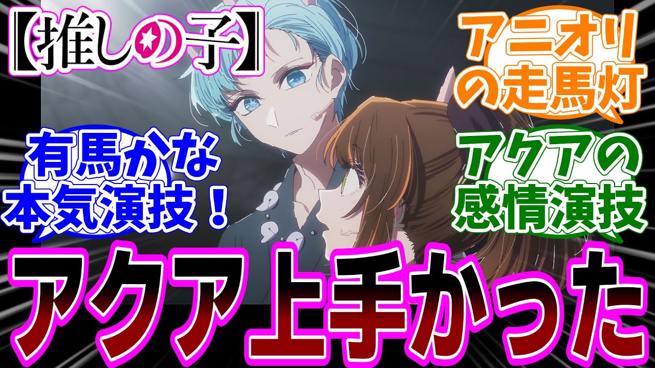 最新話【推しの子】アニメ2期 第19話「トリガー」感想【反応集】