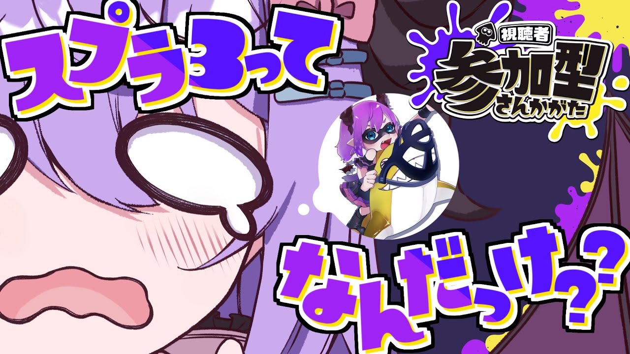 【 #スプラトゥーン3 】うっ…脳が…何かを思い出しそうなんだけど…【色魔夢玖 / #VTuber】