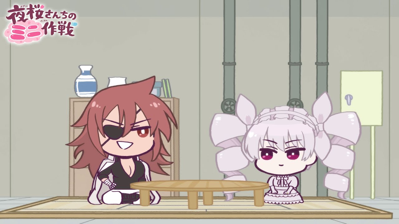 【公式アニメ】夜桜さんちのミニ作戦　さくせん２０「下戸と酒飲み」