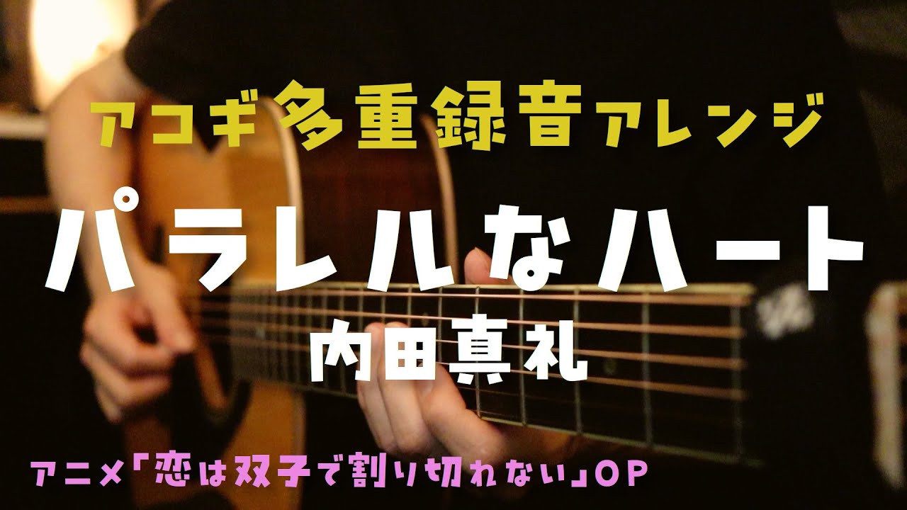 「パラレルなハート」アコギで多重録音アレンジしてみた（アニメ「恋は双子で割り切れない」OP）