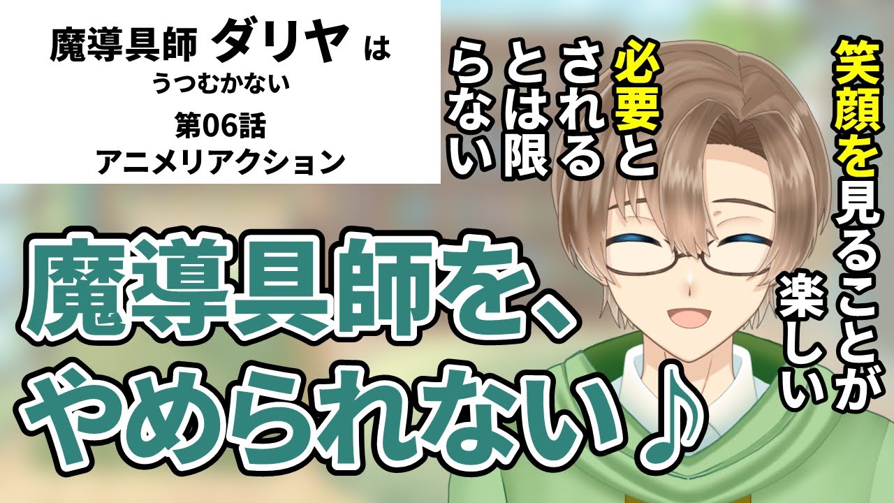 【魔導具師ダリヤはうつむかない】第06話　同時視聴　アニメリアクション