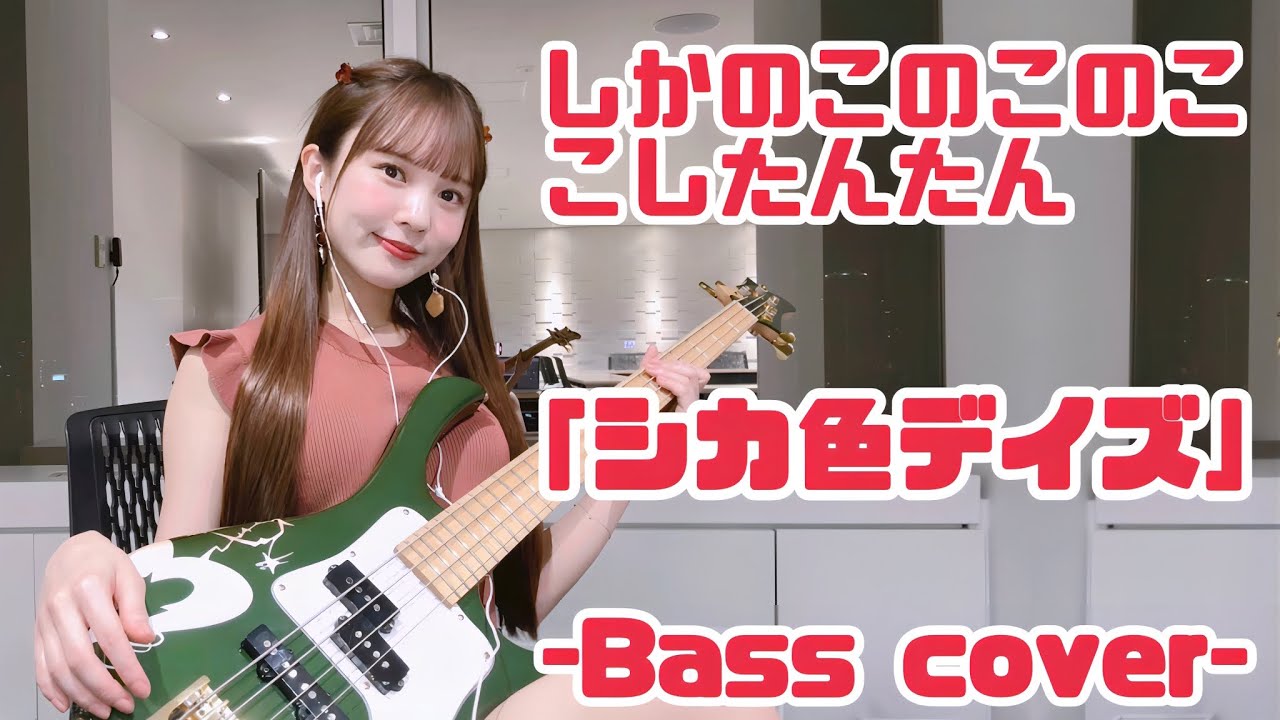 【Slap Bass】しかのこのこのここしたんたん シカ色デイズ -Bass cover- ベース弾いてみた