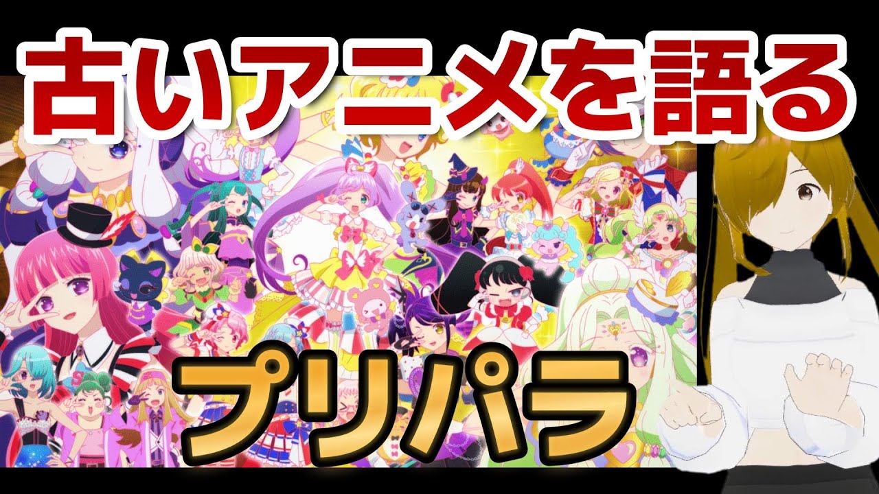 【懐古シリーズ】古いアニメを語ろう！その６５【プリパラ】
