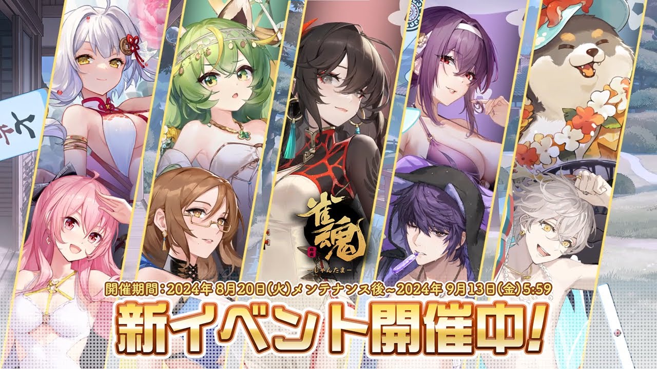 【2024年8月】「雀魂 -じゃんたま-」新着せ替え・復刻着せ替え紹介PV