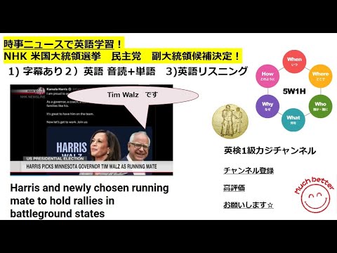 NHK NEWSで英語学習2149☆Learn English and expand information アメリカ大統領選挙　民主党　副大統領候補　 Tim Walz氏に決定！