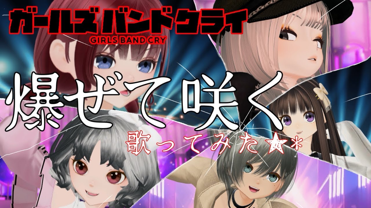 爆ぜて咲く／歌ってみた★*／ガールズバンドクライ／Bleeding Hearts／トゲナシトゲアリ