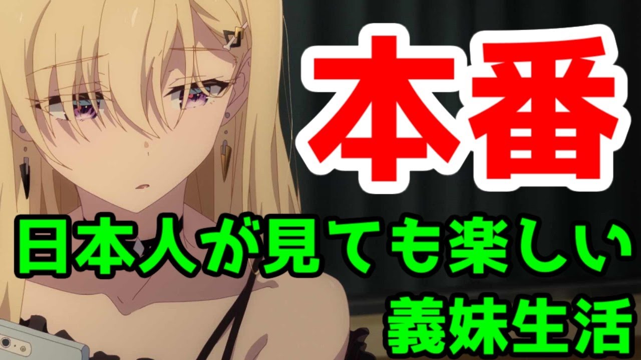 【オススメアニメ】「義妹生活」アニメ、今めっちゃ本番だからみんなも最終話まで見よう【2024年夏アニメ】【海外人気】