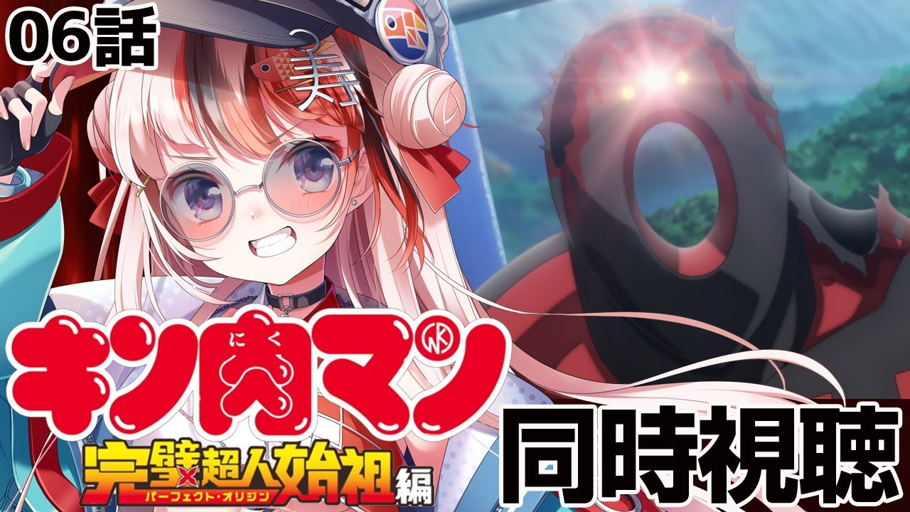 【#同時視聴 完全初見】#キン肉マン 完璧超人始祖編 6話【初見さん歓迎 感想 #らんちぅ寿希 #Vtuber】