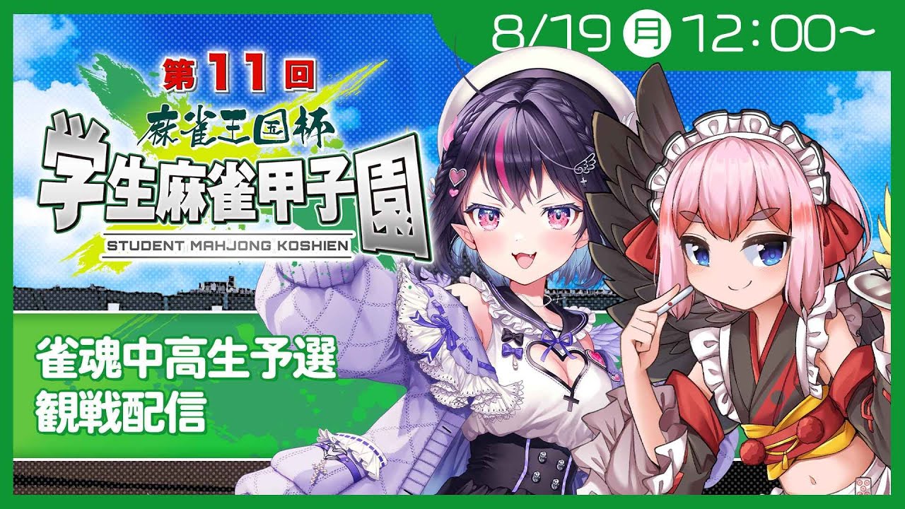 【#雀魂】学生麻雀甲子園開幕！ 雀魂中高生予選をゴモリー殿と観戦じゃ！ 【千羽黒乃】