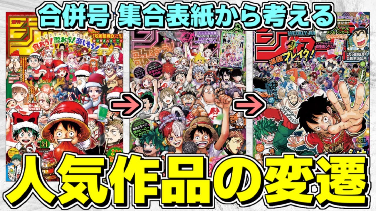 【考察】合併号表紙から考える最近の週刊少年ジャンプ人気作品の変遷【ゆっくり解説】