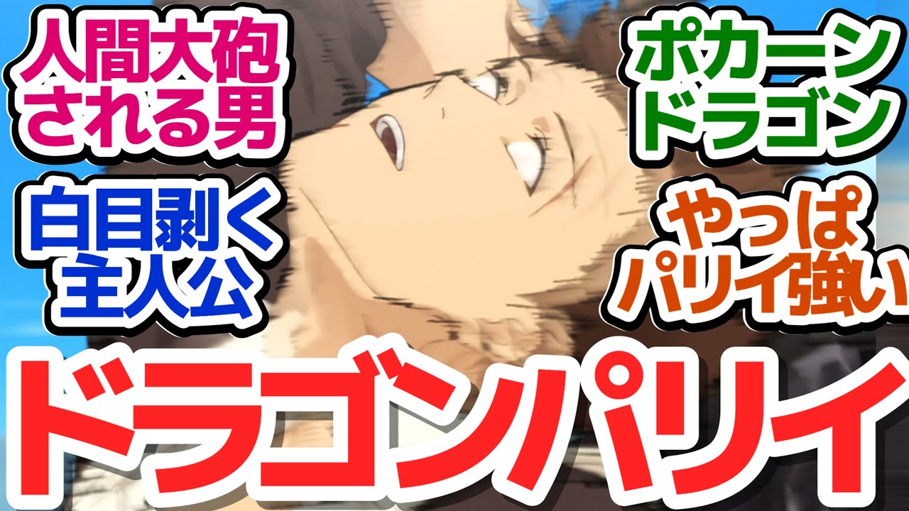 【パリイ 8話】厄災の魔竜と対決！ノール先生にパリイできないものはない！？『俺は全てを【パリイ】する～逆勘違いの世界最強は冒険者になりたい～』第8話反応集＆個人的感想【反応/感想/アニメ/X/考察】