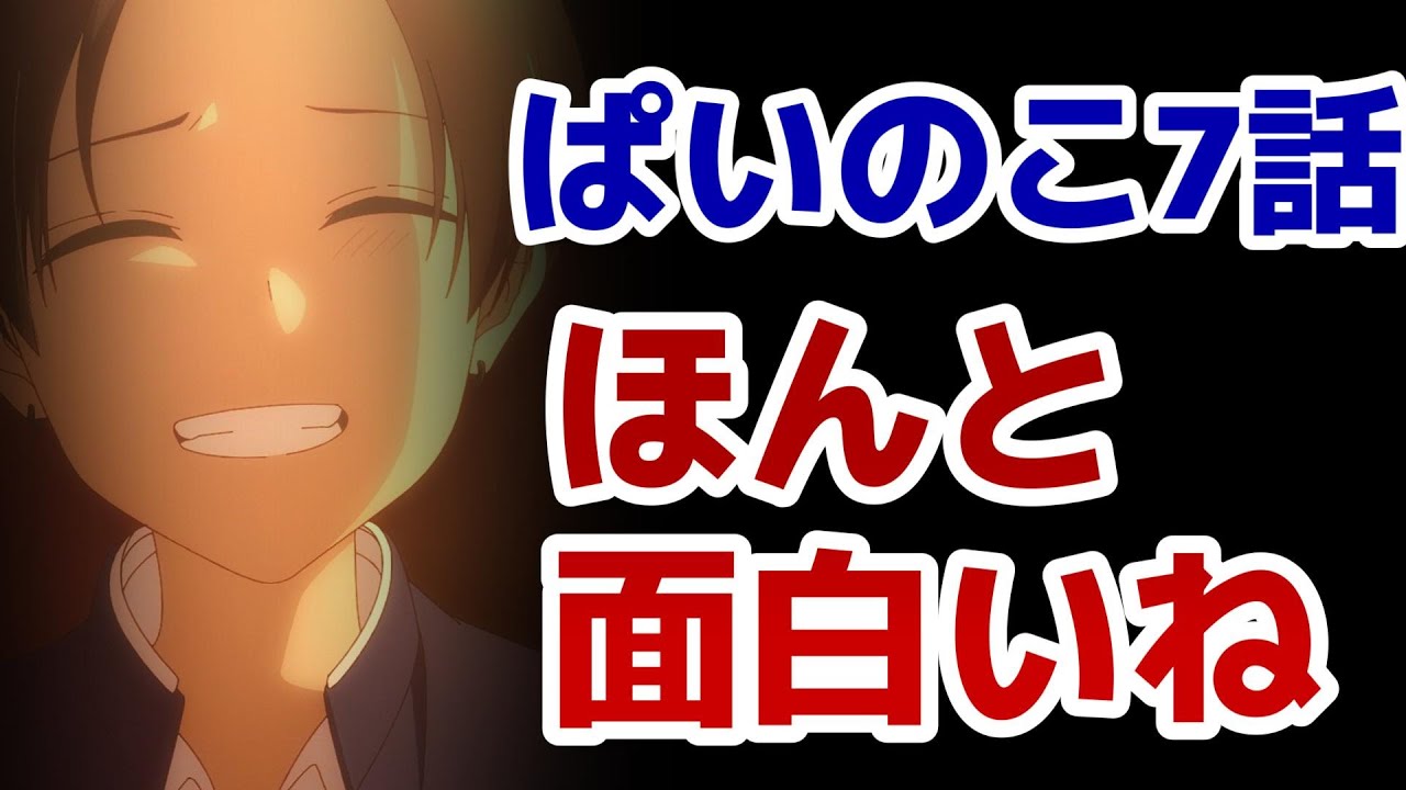 【先輩はおとこのこ】7話！衝撃……からの衝撃！ほんと面白いね！！！！【ぱいのこ】【2024年夏アニメ】