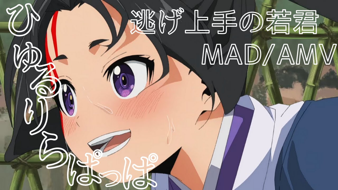 【逃げ上手の若君MAD/AMV】逃げ上手の若君×ひゅるりらぱっぱ【高画質/4K】
