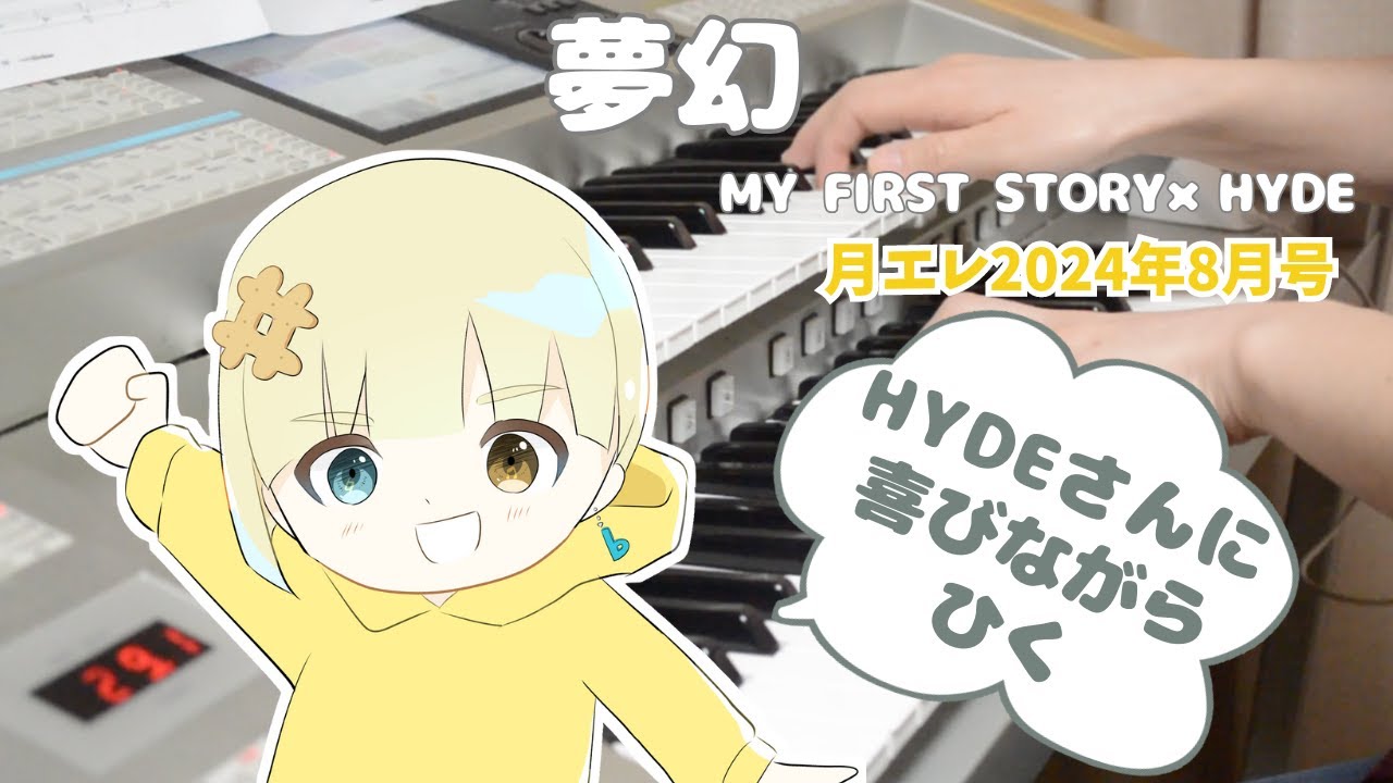 【エレクトーン】夢幻/MY FIRST STORY×HYDE/月刊エレクトーン2024年8月号/TVアニメ「鬼滅の刃」柱稽古編オープニング主題歌