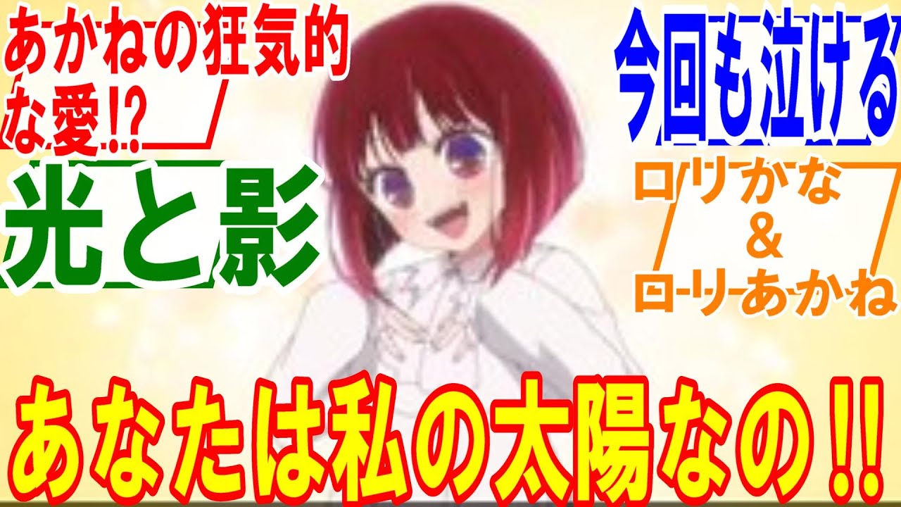 推しの子18話【太陽】あかねのある意味狂気的なかなへの愛。息が止まる神演出も素晴らしい回