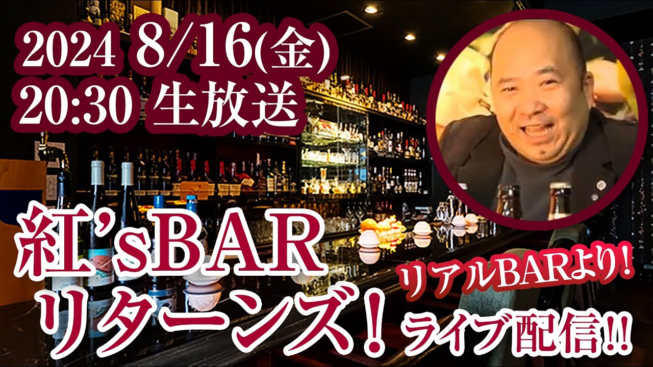 8/16（金）20:30生放送【紅'sBARリターンズ！】リアルBARよりライブ配信！！