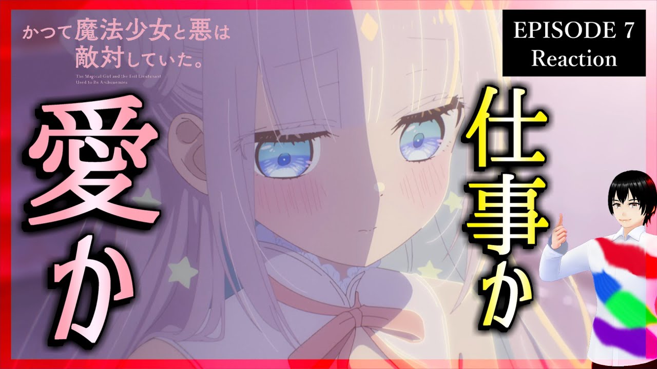 かつて魔法少女と悪は敵対していた。 7話 リアクション｜アニメ同時視聴【548】