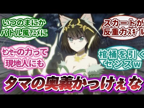 【異世界失格 7話】異世界失格7話に対する視聴者の反応｜【反応集】【アニメ】【2024夏アニメ】