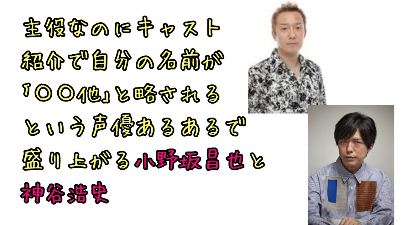 【声優ラジオ】自分の名前が｢(女性声優陣)他｣と略されるという声優あるあるで盛り上がる小野坂昌也と神谷浩史