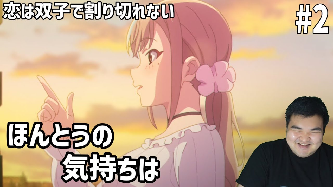 恋は双子で割り切れない　2話　リアクション　Koi wa Futago de Warikirenai #2 Reaction