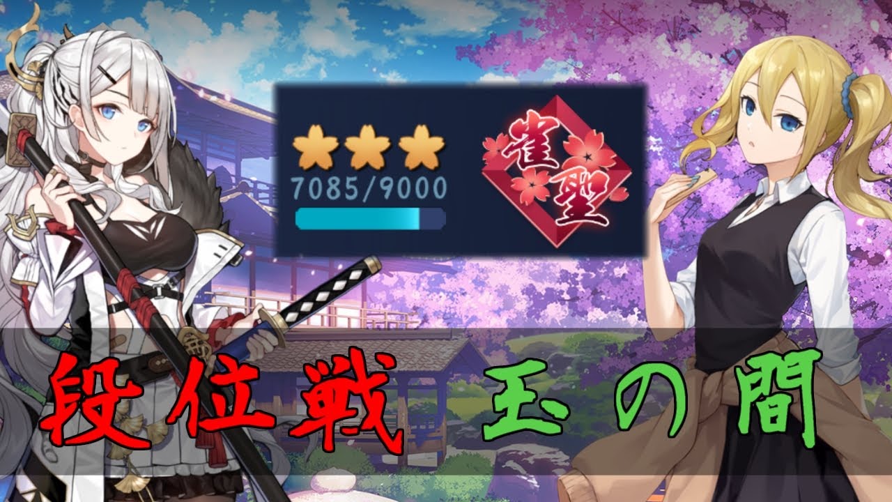 【じゃんたま】エンジョイ勢が征く！【段位戦/玉の間】