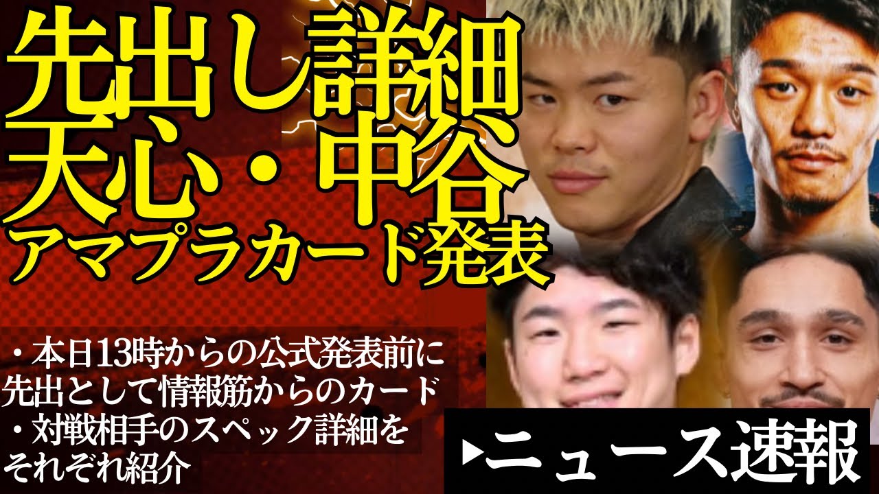 【先出し】那須川天心、中谷潤人、井上拓真アマプラ興業10の対戦カード詳細！サクッとわかる相手情報