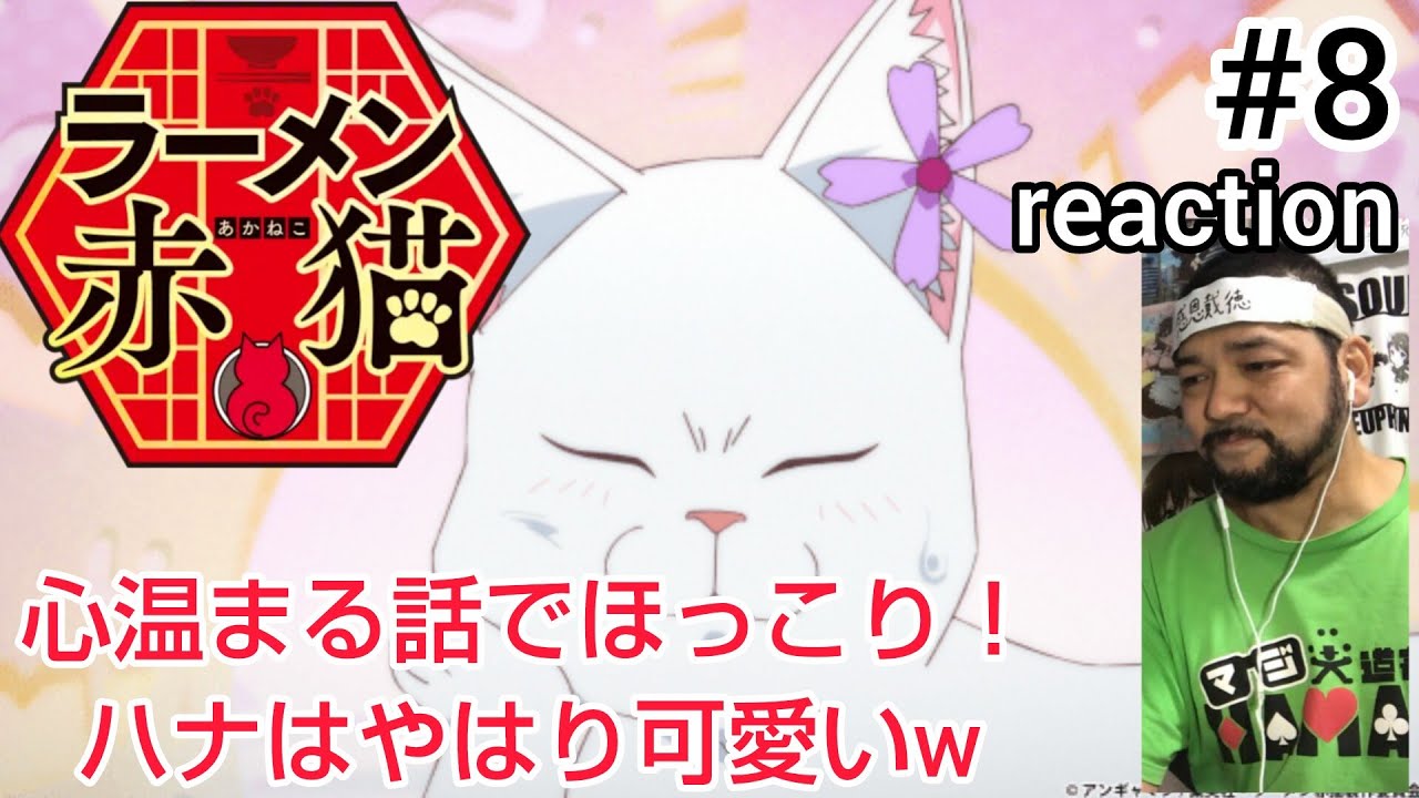 ラーメン赤猫 8話 リアクション 【ハートウォーミング!!】 Rāmen Aka Neko ep8 reaction 同時視聴 反応 #ラーメン赤猫