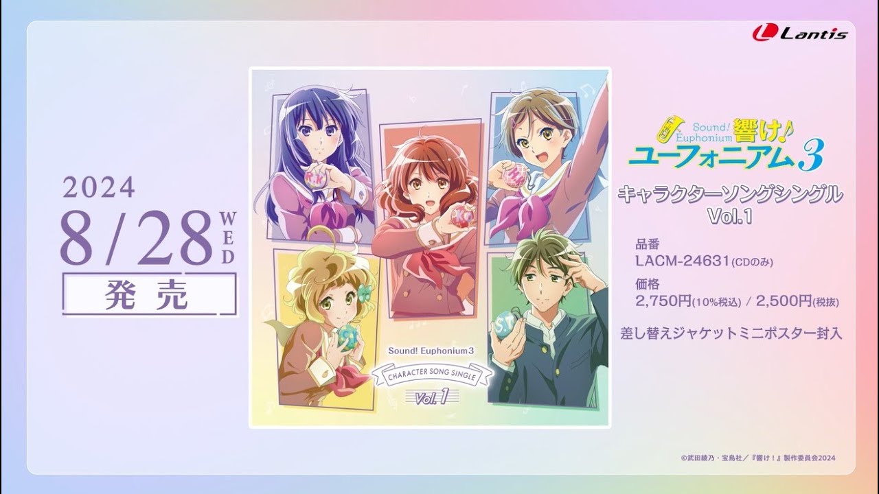 【試聴動画】TVアニメ『響け！ユーフォニアム３』キャラクターソングシングル Vol.1｜2024.8.28 発売