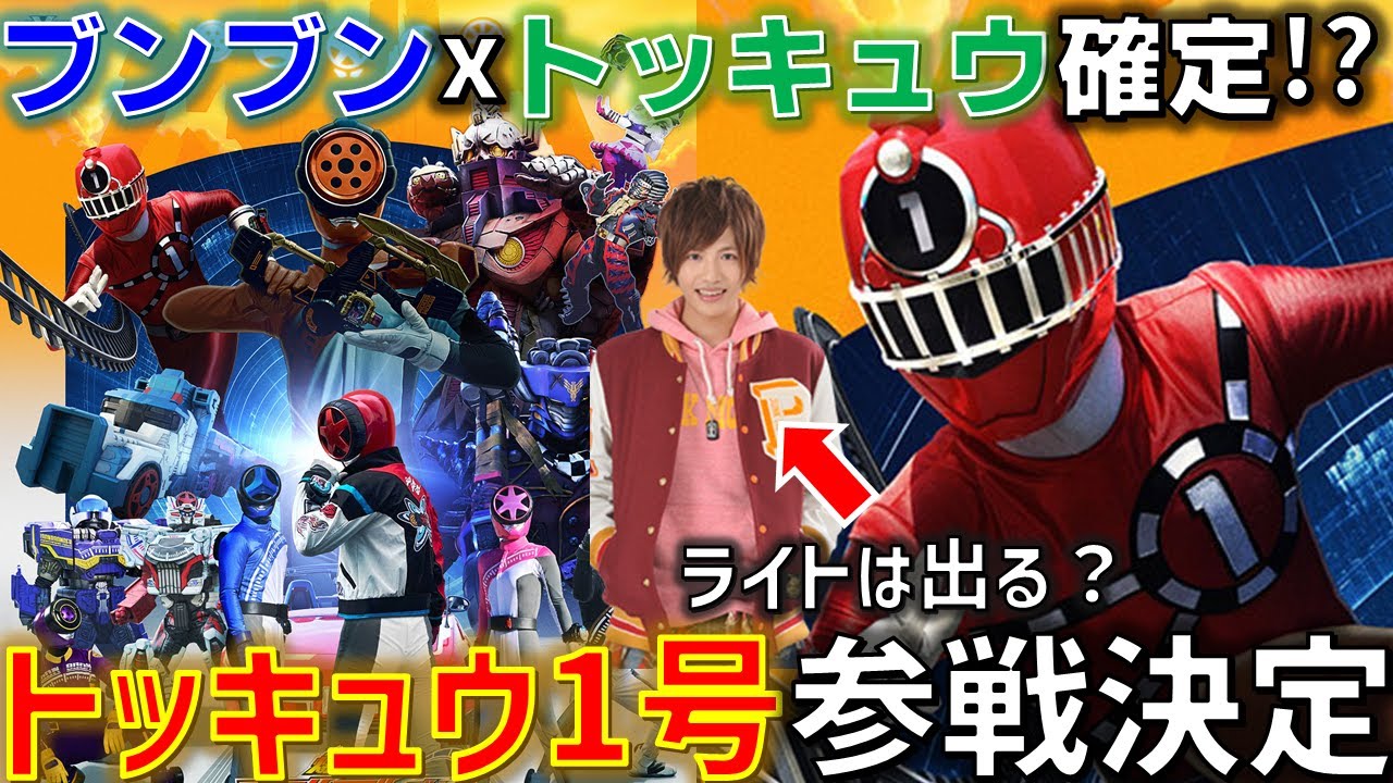 【まさかのコラボ】トッキュウジャーがブンブンジャーに参戦決定！？ライト復活か、それとも.. 玄蕃、裏切りの気配と最強ロボ登場が近い！？【ブンブンジャー】
