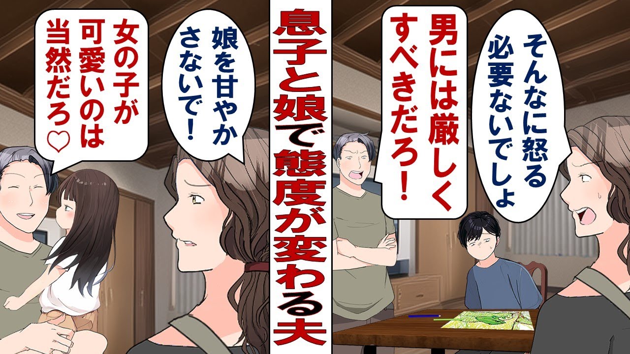 【漫画】息子と娘で態度が変わる夫「息子より娘の方が可愛い！息子は女々しくてイラつく！」息子「ぼく、パパに嫌われてるのかな……」落ち込む息子のために夫と話し合いをしようと決めたが……。