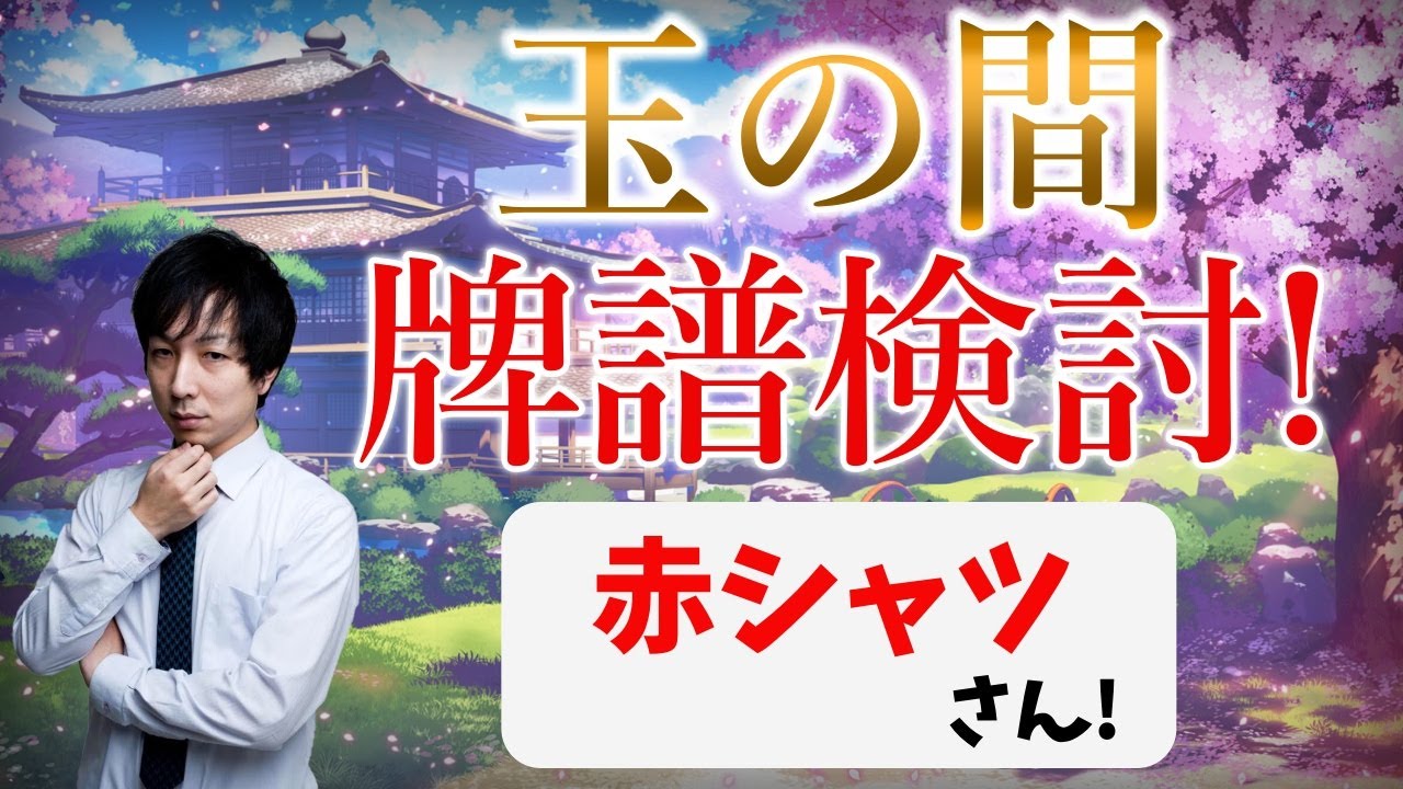 【雀聖2】強くなりたい人向け！玉の間牌譜検討放送！赤シャツさんの巻【毎週水曜放送！#じゃんたま #雀魂】